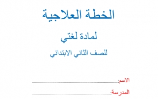 مذكرة الخطة العلاجية لغة عربية الصف الثاني الفصل الأول