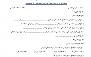 ورقة عمل درس نزول الوحي تربية إسلامية الصف الثالث - نموذج 1