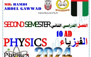 مراجعة نهائية هيكل امتحان الفيزياء الصف العاشر متقدم الفصل الثاني 2023-2024