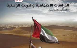 كتاب الطالب المجلد الثاني الدراسات الإجتماعية والتربية الوطنية الصف الثالث الفصل الدراسي الثاني 2025-2026