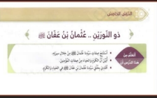 حل درس عثمان بن عفان تربية اسلامية للصف الرابع الفصل الثالث