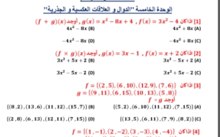 أوراق عمل وحدة الدوال و العلاقات العكسية و الجذرية رياضيات الصف الحادي عشر