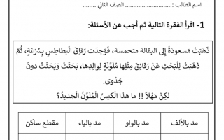 اختبار تدريبي داعم اللغة العربية الصف الثاني الفصل الأول