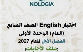 حل اختبار الوحدة الأولى لغة انجليزية الصف السابع الفصل الأول 2027
