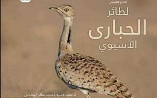 كتاب التاريخ الطبيعي لطائر الحبارى الآسيوي اللغة العربية للصف الثاني عشر