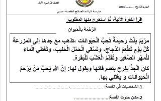اختبار التقويم الأول الرحمة بالحيوان اللغة العربية الصف الثاني