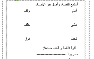 ورقة عمل درس الأضاد لغة عربية الصف الأول - نموذج 1