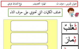 ورقة عمل داعمة حرف الثاء اللغة العربية الصف الأول