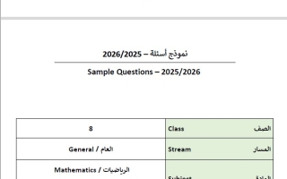 نموذج أسئلة امتحان نهائي الرياضيات المتكاملة الصف الثامن الفصل الدراسي الثاني 2025-2026
