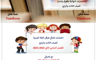 اختبارات تدريبية هامة هيكل امتحان اللغة العربية الصف الثالث والرابع الفصل الثاني