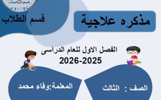 مذكرة علاجية وإثرائية الرياضيات المتكاملة الصف الثالث