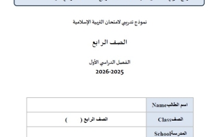 حل نموذج امتحان تجريبي التربية الإسلامية الصف الرابع