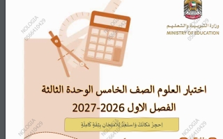 اختبار الوحدة الثالثة علوم الصف الخامس الفصل الأول 2026-2027