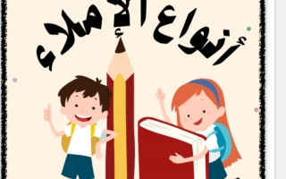 ملزمة أنواع الإملاء اللغة العربية للصف الأول الفصل الثالث