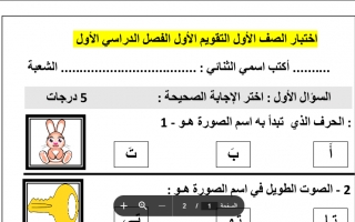 اختبار التقويم الأول اللغة العربية الصف الأول الفصل الأول