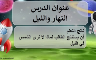 حل درس لماذا لا نستطيع رؤية الشمس بالليل العلوم المتكاملة الصف الأول الفصل الثالث