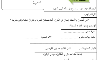 ورقة عمل درس رسالة إلى والدي عربي الصف الأول الفصل الثالث
