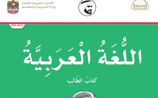 حل كتاب اللغة العربية للصف الرابع الفصل الأول