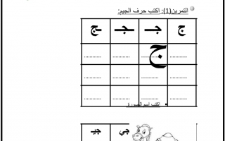 ورقة عمل داعمة درس حرف الجيم اللغة العربية الصف الأول