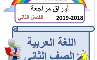 مراجعة لغة عربية الصف الثاني الفصل الثاني