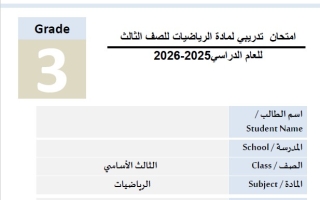 نموذج امتحان تدريبي الرياضيات المتكاملة الصف الثالث عام
