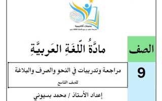 مراجعة وتدريبات في النحو والصرف والبلاغة اللغة العربية الصف التاسع