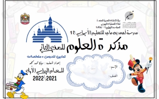 مذكرة علوم الصف الثاني الفصل الأول 2021-2022