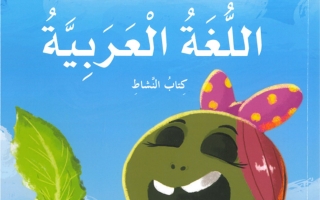 حل كتاب النشاط لغة عربية الصف الثاني الفصل الأول