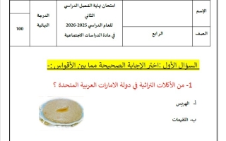 امتحان نهائي لأصحاب الهمم الدراسات الإجتماعية والتربية الوطنية الصف الرابع الفصل الدراسي الثاني 2025-2026