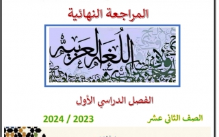 مراجعة نهائية هامة اللغة العربية الصف الثاني عشر الفصل الأول