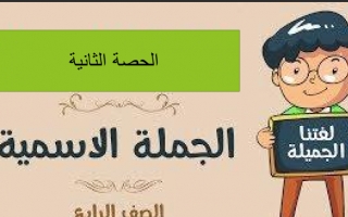 حل درس الجملة الاسمية لغة عربية الصف الرابع نموذج 2