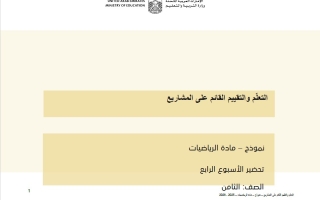 الخطة الأسبوع الرابع التعلم والتقييم القائم على المشاريع الرياضيات المتكاملة الصف الثامن الفصل الثاني