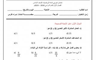 امتحان تدريبي رياضيات الصف السادس الفصل الأول - نموذج 3