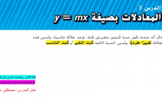 حل درس المعادلات بصيغة y=mx الرياضيات الصف الثامن