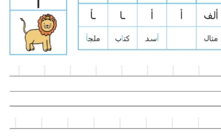 أوراق عمل درس الحروف الهجائية لغة عربية الصف الأول - نموذج 1