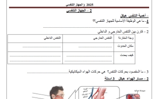 مراجعة الجهاز التنفسي أحياء الصف العاشر عام الفصل الأول 2025