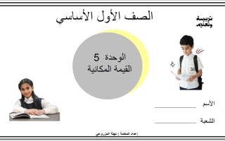 أوراق عمل الوحدة الخامسة القيمة المكانية الرياضيات المتكاملة الصف الأول الفصل الثاني