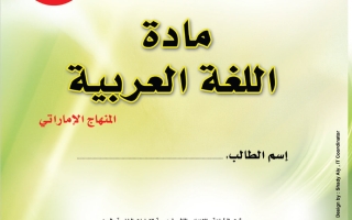 مراجعة في أنواع الخبر وهمزة الوصل لغة عربية الصف الخامس الفصل الأول