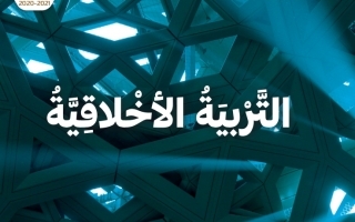 حل كتاب الطالب التربية الأخلاقية للصف العاشر الفصل الاول