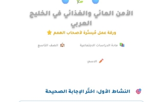 أوراق عمل الأمن المائي والغذائي في الخليج العربي الدراسات الإجتماعية والتربية الوطنية الصف التاسع الفصل الثالث