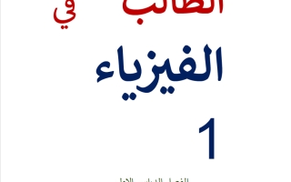 مراجعة شاملة فيزياء الصف التاسع عام الفصل الأول
