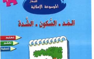 الموسوعة الإملائية 2 المد السكون الشدة اللغة العربية الصف الأول