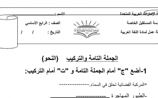 ورقة عمل إثرائية درس التمييز بين الجملة والتركيب اللغة العربية الصف الرابع