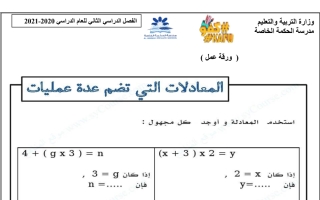 ورقة عمل درس المعادلات التي تضم عدة عمليات رياضيات الصف الرابع