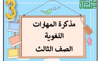 مذكرة المهارات اللغوية لغة عربية الصف الرابع الفصل الثاني