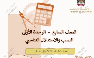 مذكرة الوحدة الأولى (النسب والاستدلال التناسبي) رياضيات الصف السابع الفصل الأول أ أغيد