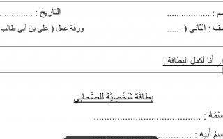 ورقة عمل درس علي بن أبي طالب تربية إسلامية الصف الثاني - نموذج 2