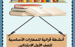 مذكرة أنشطة قرائية للمهارات الأساسية لغة عربية الصف الأول الفصل الثالث