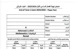 امتحان نهائي الرياضيات المتكاملة الصف الثامن ريفيل متقدم الفصل الدراسي الأول 2024-2025