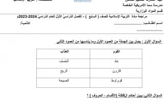 اختبار تشخيصي التربية الإسلامية الصف السابع الفصل الأول 2023-2024